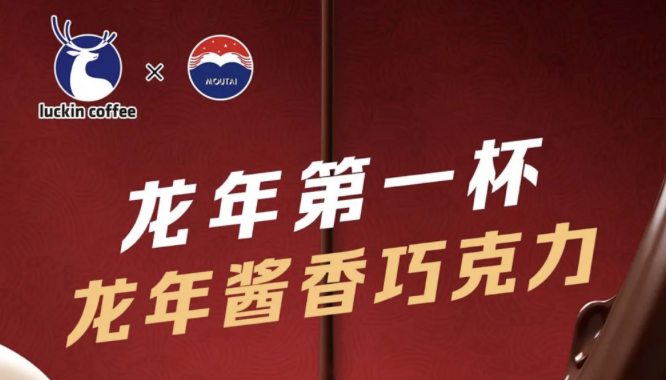 东营瑞幸茅台再联名